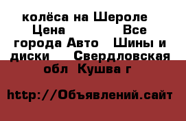 колёса на Шероле › Цена ­ 10 000 - Все города Авто » Шины и диски   . Свердловская обл.,Кушва г.